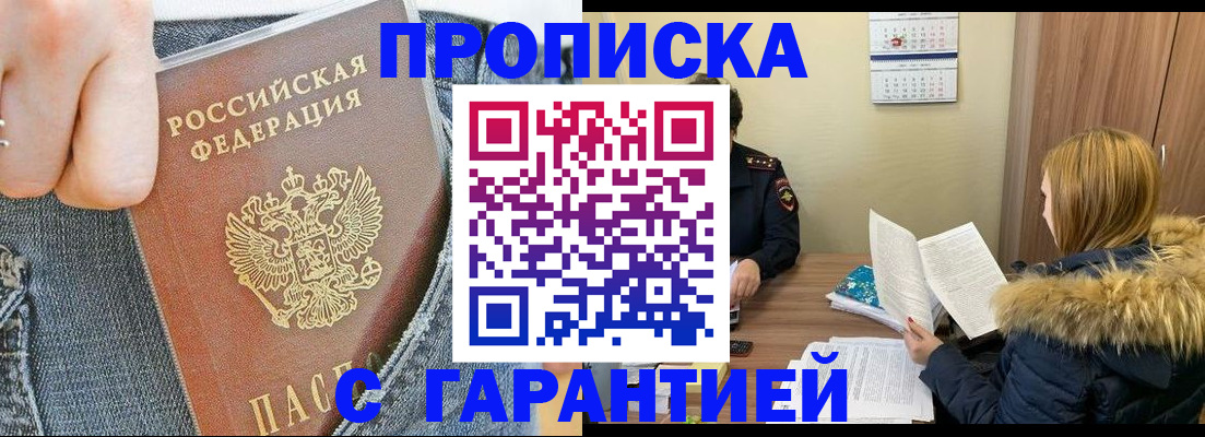 прописка 2025 в Калмыкии
